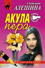 Книга - Светлана  Алёшина - Акула пера (fb2) читать без регистрации