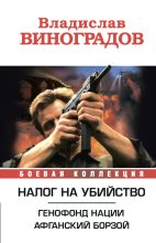 Книга - Владислав Иванович Виноградов - Налог на убийство (сборник) (fb2) читать без регистрации