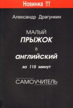 Книга - Александр Николаевич Драгункин - Малый прыжок в английский за 115 минут  (Самоучитель) (fb2) читать без регистрации