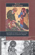 Книга - Фархад  Дафтари - Краткая история исмаилизма: Традиции мусульманской общины (fb2) читать без регистрации