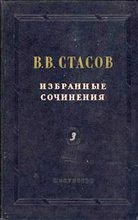 Книга - Владимир Васильевич Стасов - Нищие духом (fb2) читать без регистрации