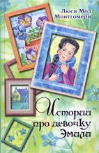 Книга - Люси Мод Монтгомери - Истории про девочку Эмили (fb2) читать без регистрации