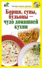 Книга - Дарья  Костина - Борщи, супы, бульоны – чудо домашней кухни (fb2) читать без регистрации