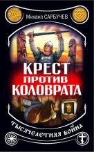Книга - Михаил Михайлович Сарбучев - Крест против Коловрата – тысячелетняя война (fb2) читать без регистрации