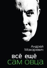 Книга - Андрей Вадимович Макаревич - Всё ещё сам овца (fb2) читать без регистрации