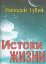 Книга - Николай Викентьевич Губей - Истоки жизни (fb2) читать без регистрации