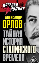 Книга - Александр Михайлович Орлов - Тайная история сталинского времени (fb2) читать без регистрации