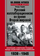 Книга - Игорь Иванович Гарин - Русский коллаборационизм во время Второй мировой (fb2) читать без регистрации