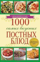 Книга - Людмила  Каянович - 1000 самых вкусных постных блюд (fb2) читать без регистрации