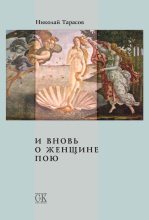 Книга - Николай Михайлович Тарасов - И вновь о женщине пою (fb2) читать без регистрации