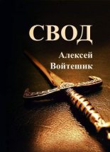 Книга - Алексей Викентьевич Войтешик - Свод (СИ) (fb2) читать без регистрации