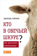 Книга - Джордж  Саймон - Кто в овечьей шкуре? Как распознать манипулятора (fb2) читать без регистрации