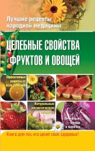 Книга - Елена Юрьевна Храмова - Целебные свойства фруктов и овощей (fb2) читать без регистрации