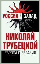 Книга - Николай Сергеевич Трубецкой - Европа и Евразия (fb2) читать без регистрации