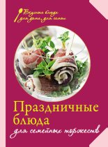 Книга - Е.  Левашева - Праздничные блюда для семейных торжеств (fb2) читать без регистрации