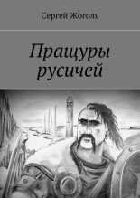 Книга - Сергей  Жоголь - Пращуры русичей (fb2) читать без регистрации