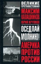Книга - Максим  Калашников - Оседлай молнию! (fb2) читать без регистрации