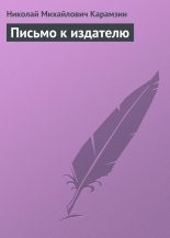 Книга - Николай Михайлович Карамзин - Письмо к издателю (fb2) читать без регистрации