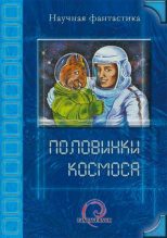 Книга - Александр  Сальников - Лучшая работа на Земле — работа на Марсе! (fb2) читать без регистрации
