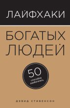 Книга - Дэвид  Стивенсон - Лайфхаки богатых людей. 50 способов разбогатеть (fb2) читать без регистрации