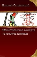 Книга - Николай Михайлович Сухомозский - 10 примеров лоховства (fb2) читать без регистрации