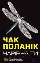Книга - Чак  Палагнюк - Чарівна ти (fb2) читать без регистрации
