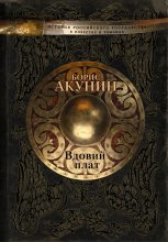 Книга - Борис  Акунин - Вдовий плат (сборник) (fb2) читать без регистрации