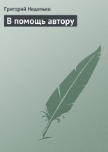 Книга - Григорий Андреевич Неделько - В помощь автору (fb2) читать без регистрации