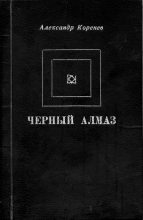 Книга - Александр Кириллович Коренев - Черный алмаз (fb2) читать без регистрации