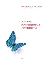 Книга - Артур Александрович Реан - Психология личности (fb2) читать без регистрации