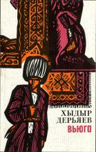 Книга - Хидыр  Дерьяев - Вьюга (fb2) читать без регистрации