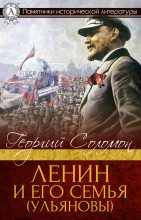 Книга - Георгий  Соломон - Ленин и его семья (Ульяновы) (fb2) читать без регистрации