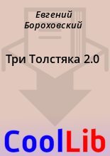 Книга - Евгений  Бороховский - Три Толстяка 2.0 (fb2) читать без регистрации