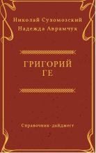 Книга - Николай Михайлович Сухомозский - Ге Григорий (fb2) читать без регистрации