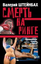 Книга - Валерий Львович Штейнбах - Смерть на ринге. Криминальные сюжеты из жизни профессионального бокса (fb2) читать без регистрации