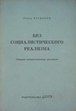 Книга - Леонид  Богданов - Без социалистического реализма (рассказы) (fb2) читать без регистрации