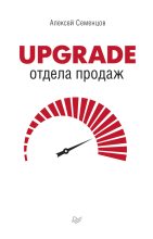 Книга - Алексей  Семенцов - Upgrade отдела продаж (fb2) читать без регистрации