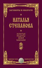 Книга - Наталья Ивановна Степанова - Золотые рецепты моей бабушки (fb2) читать без регистрации