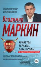 Книга - Владимир Иванович Маркин - Убийства, теракты, катастрофы. По следам кровавых преступлений (fb2) читать без регистрации