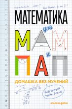 Книга - Роб  Истуэй - Математика для мам и пап: Домашка без мучений (fb2) читать без регистрации