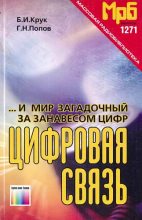 Книга - Борис Иванович Крук - ...И мир загадочный за занавесом цифр. Цифровая связь (fb2) читать без регистрации
