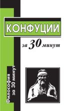 Книга - Алексей Александрович Маслов - Конфуций за 30 минут (fb2) читать без регистрации