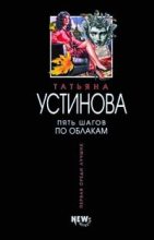 Книга - Татьяна Витальевна Устинова - Пять шагов по облакам (fb2) читать без регистрации