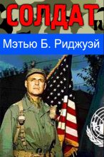 Книга - Мэтью Б. Риджуэй - Солдат (fb2) читать без регистрации
