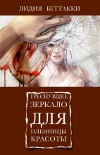 Книга - Лидия  Беттакки - Треснувшее зеркало для пленницы красоты (fb2) читать без регистрации