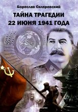Книга - Бореслав  Скляревский - Тайна трагедии 22 июня 1941 года (fb2) читать без регистрации