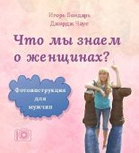 Книга - Игорь  Бондарь - Что мы знаем о женщинах (pdf) читать без регистрации