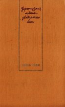 Книга - Октав  Мирбо - Французская новелла XX века. 1900–1939 (fb2) читать без регистрации