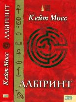 Книга - Кейт  Мосс - Лабіринт (fb2) читать без регистрации