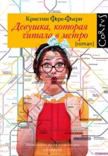 Книга - Кристин  Фере-Флери - Девушка, которая читала в метро (fb2) читать без регистрации